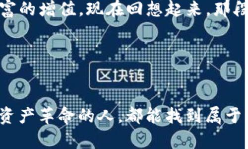   以太坊在线钱包最新版：安全、便捷的数字资产管理利器 / 

 guanjianci 以太坊, 在线钱包, 数字资产 /guanjianci 

引言
随着区块链技术的发展，越来越多的人开始关注数字货币，而其中以太坊（Ethereum）作为全球第二大数字货币，其应用场景和潜力都让人充满期待。从最初的理解区块链概念，到现在逐渐深入使用各种数字资产，我的旅程也在不断演变。而在这个过程中，选择一个合适的以太坊在线钱包显得尤为重要。每个人在接触数字资产时都会遇到许多问题，如何保障资产安全、如何方便快捷地进行交易等等，这些都是我们必须考虑的。

以太坊在线钱包的意义
以太坊不仅仅是一种数字货币，它还提供了去中心化应用（dApps）和智能合约等多种功能。这就意味着，拥有一个功能强大的以太坊在线钱包，可以让用户不仅能够存储和转账以太坊，还能参与到更多区块链的生态系统中，从而获得更多的收益或者使用便利。以太坊在线钱包的出现，正是为了方便用户管理这些资产，提供了一种安全又高效的解决方案。

一、为何选择在线钱包
我之前也曾对数字资产的存储方式感到迷茫。在经历了一些不愉快的事件后，我意识到在线钱包的优点不容忽视。相较于传统的硬件钱包，在线钱包具有以下几个明显的优点：
ul
listrong便利性：/strong在线钱包可以随时随地访问，只需要一个网络连接，这对于经常进行交易的用户来说简直就是一大福音。/li
listrong用户界面友好：/strong大多数在线钱包都有简洁易懂的用户界面，即使是初学者也能快速上手，提升了用户体验。/li
listrong功能多样性：/strong许多在线钱包不仅支持以太坊，也能支持多种其他数字资产，这使得用户能够在一个平台上管理多种资产。/li
/ul

二、最新版以太坊在线钱包的选择标准
在众多的在线钱包中，如何选择一个适合自己的最新版以太坊在线钱包呢？以下几个标准是我在选择过程中重要的参考因素：
ul
listrong安全性：/strong在选择在线钱包时，安全性当然是第一位的。务必要选择具备二次验证、冷存储等安全措施的钱包，以防止资产被盗。/li
listrong用户评价：/strong通过查阅其他用户的评价，可以了解这个钱包的实际使用情况，如果大多数用户的反馈都是正面的，那这个钱包就值得信赖。/li
listrong功能性：/strong要根据自己的需求选择相应功能的钱包，比如是否需要交易记录分析、资产管理工具等。/li
/ul

三、推荐几款优秀的以太坊在线钱包
经过多方面的考量与测试，以下是我认为几款比较优秀的以太坊在线钱包：

h41. MyEtherWallet/h4
MyEtherWallet是一个非常受欢迎的以太坊钱包，特别适合那些想要控制自己私钥的用户。它具有开源、透明的特点，用户可以随时验证代码的安全性。尽管MyEtherWallet主要是一个在线钱包，但用户也可以离线生成以太坊地址，这大大增强了安全性。此外，MyEtherWallet的用户界面友好，使得新用户也能很快上手。

h42. MetaMask/h4
MetaMask除了支持以太坊，还支持多种ERC-20代币，它的扩展工具能够方便用户在以太坊去中心化应用（dApps）中进行交易。首次使用MetaMask时，我感受到了它无缝的用户体验，让我在探索各种dApps时感到很轻松。此外，MetaMask的安全性也备受推崇，它使用集中式加密保证用户私钥的安全。

h43. Trust Wallet/h4
Trust Wallet是一个功能强大的移动端以太坊钱包，除了支持以太坊，它还支持多种主流数字货币。重要的是，Trust Wallet的用户可以通过去中心化交易所直接交易，而无需将资产转移到中心化平台。这种便利性使得我可以轻松管理我的数字资产，同时也减少了潜在的安全风险。

四、如何安全使用以太坊在线钱包
在使用在线钱包时，安全使用是至关重要的。我在使用过程中总结了一些实用的技巧：
ul
listrong设定强密码：/strong无论选择哪种钱包，设定一个复杂且独特的密码是必须的。不要重复使用之前的密码，这样能有效降低被盗的风险。/li
listrong开启双重认证：/strong很多钱包都提供双重认证的功能，建议在设置中开启DV，这样即使密码泄露，黑客也很难进入钱包。/li
listrong定期备份：/strong一定要定期备份钱包的信息，将助记词、安全短语等记录在安全的地方，以防丢失或忘记密码。/li
/ul

五、个人经验分享：我的以太坊投资之路
在我接触以太坊的初期，很多人告诉我，投资数字货币需要谨慎。我记得那时候我甚至有些心动也有些犹豫，但最终还是决定试试看。我选择了MyEtherWallet作为我的第一个钱包。虽然对存储和转账有些不知所措，但随着时间的推移，我逐渐熟悉了这些操作。

在一次偶然的机会中，我得知了以太坊生态中的DeFi（去中心化金融），我发现自己可以用以太坊投资各种项目。在小心试水的过程中，我不仅学到了很多关于区块链的知识，还在一定程度上实现了财富的增值。现在回想起来，那段时间的学习早已成为我生活中不可或缺的一部分。

结语
选择一款适合自己的以太坊在线钱包，并合理地使用它，对于想要进入数字资产领域的朋友们来说，至关重要。在这个快速发展的行业中，保持学习和探索的态度是非常必要的。

经过个人的探索和使用后，我发现一个好的在线钱包不仅能够保障用户的资产安全，更重要的是能够提升用户的体验感。从中，我也感受到了一种前所未有的自由与可能性。希望每一位参与这场数字资产革命的人，都能找到属于自己的那把钥匙，在这个全新的世界中寻找自己的机会与价值。