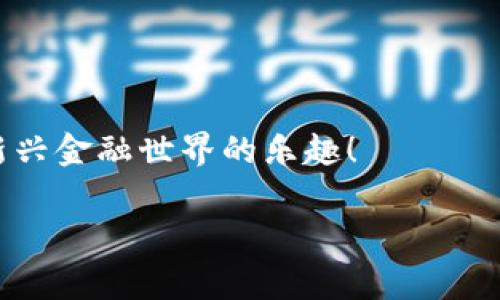 要从 Tokenim 取出资金，通常需要遵循以下步骤。请注意，这仅仅是一个典型的流程，具体步骤可能因平台更新或政策变化而有所不同，因此务必查阅 Tokenim 的官方网站或用户指南以获取准确的信息。

步骤一：登录你的账户
首先，在你的设备上打开 Tokenim 官网或其 APP，然后输入你的账户信息登录。如果你还没有账户，请先注册一个账户，并完成相关的身份验证。

步骤二：查看资产余额
登录后，进入“资产”或“钱包”页面，确认你的账户中有可提取的资产。这些资产可能是以加密货币的形式存在，例如比特币、以太坊等。确保你想要提取的币种是支持提现的，某些平台可能限制特定币种的提现。

步骤三：选择提现选项
在“钱包”或“资产管理”页面中，寻找“提现”或“取款”按钮。点击后，平台将引导你到提现页面。你需要选择提现的币种，以及提现额度。

步骤四：填写提现信息
在提现页面，需要填写一些必要的信息，包括你的提现地址和提现金额。如果你是将资金转入其他钱包，请确保你提供的地址是正确的，因为区块链交易不可逆，错误的地址可能会导致资金丢失。

步骤五：确认提现申请
在填写完所有信息后，仔细检查每项信息的准确性。确认无误后，提交提现申请。一些平台可能会要求你进行双重身份验证，例如通过手机短信或邮箱确认，以提高安全性。

步骤六：等待提现处理
一旦提交了提现申请，系统将会处理你的请求。处理时间因平台而异，可能需要几分钟到几个小时不等。在此期间，你可以在账户的“提现记录”中查看状态更新。

步骤七：确认资金到账
一旦提现申请处理完毕，资金将发送到你所提供的钱包地址。请耐心等待，并定期检查你的钱包以确认资金是否到账。如果超过预期时间未收到资金，请联系 Tokenim 的客户支持以获得帮助。

个性化经验分享
我第一次进行加密货币提现时，心中充满了期待与紧张。我记得那时候我小心翼翼地输入了我的钱包地址，并一遍又一遍地检查，生怕出错。最终收到资金到账的那一刻，令人欣喜若狂，让我进一步坚定了在这个领域深耕的决心。但也有过一些让人哭笑不得的经历，比如由于地址错误导致资金误送到一个陌生的地址，那次教训让我深刻认识到安全和准确的重要性。

注意事项与安全提示
在整个提现过程中，确保遵循一些基本的安全提示：br
1. 永远保持你的账户信息安全，不要与他人分享你的密码或身份验证信息。br
2. 对于大额提现，建议先进行小额测试交易，确认无误后再进行大额提现。br
3. 在公共网络下操作账户时，尽量使用 VPN 等工具提高安全性。

总结
提现过程可能看似复杂，但只要按照步骤操作，通常会比较顺利。在加密货币的世界里，保持耐心与细心是非常重要的。希望这些信息能帮助你顺利取出资金，享受这一新兴金融世界的乐趣！

以上是从 Tokenim 提取资金的常规步骤和个人经验分享。每个用户的体验可能会有所不同，希望你能顺利完成提现，并享受加密世界带来的新机遇！