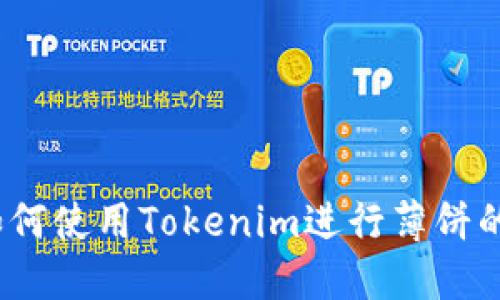 深入浅出：如何使用Tokenim进行薄饼的创建与管理