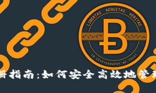 狗狗币钱包注册指南：如何安全高效地管理你的数字资产