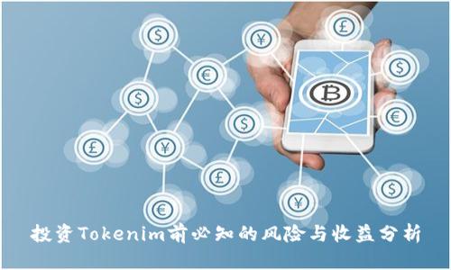 投资Tokenim前必知的风险与收益分析