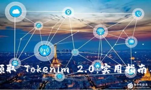 如何免费领取 Tokenim 2.0：实用指南与经验分享