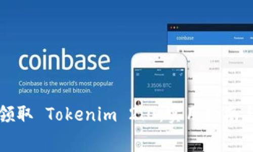 如何免费领取 Tokenim 2.0：实用指南与经验分享