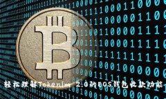 轻松理解Tokenim 2.0的EOS钱包