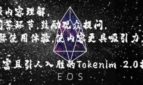 制作一份关于Tokenim 2.0操作流程的PPT，以下是一些结构建议和内容要点，帮助你展示这一复杂流程，使其更易于理解。

### Slide 1: 封面
- **:** Tokenim 2.0 操作流程
- **副:** 轻松掌握加密货币交易
- **日期:** [你制作PPT的日期]
- **你的名字/团队名称**

### Slide 2: 目录
- 介绍 Tokenim 2.0
- 操作流程概览
- 账户注册
- 钱包设置
- 购买与出售加密货币
- 安全性设置
- 常见问题解答
- 结尾与展望

### Slide 3: 介绍 Tokenim 2.0
- **Tokenim 2.0简介**
  - 什么是Tokenim 2.0
  - 主要功能和特点
  - 与前版本的改进和不同

### Slide 4: 操作流程概览
- 列出主要的操作步骤
  - 注册账户
  - 设置钱包
  - 充值资金
  - 交易加密货币
  - 提现

### Slide 5: 账户注册
- **步骤解析**
  1. 访问Tokenim官网
  2. 点击“注册”按钮
  3. 填写个人信息（邮箱、密码等）
  4. 验证邮箱/手机
- **注意事项**
  - 确保使用强密码
  - 了解当地法规

### Slide 6: 钱包设置
- **钱包功能介绍**
  - 说明冷钱包与热钱包的区别
  - 如何创建新钱包
  - 导入已有钱包的步骤
- **安全小贴士**
  - 保留私钥的重要性
  - 定期备份钱包

### Slide 7: 购买与出售加密货币
- **购买步骤**
  1. 登录账户
  2. 选择“购买”选项
  3. 输入金额和选择支付方式
- **出售步骤**
  1. 登录账户
  2. 选择“出售”选项
  3. 输入出售数量并确认
- **交易费用说明**

### Slide 8: 安全性设置
- **双重验证**
  - 启用双重认证的步骤
  - 为何它如此重要
- **账户安全常识**
  - 不与他人分享账户信息
  - 识别钓鱼网站的技巧

### Slide 9: 常见问题解答
- **问题1:** 如何重置密码？
- **问题2:** 资金在交易中被锁定怎么办？
- **问题3:** 如何联系我们的客服？

### Slide 10: 结尾与展望
- **总结**
  - Tokenim 2.0的优势
  - 鼓励用户深入学习加密货币
- **未来展望**
  - Tokenim团队的未来计划和方向

### Slide 11: 感谢
- **谢谢观看！**
- 提供联系方式以便用户提问或反馈

### 制作技巧
1. **视觉设计:** 使用的图表和图片，以增强内容理解。
2. **交互元素:** 如果可能，可以加入互动问答环节，鼓励观众提问。
3. **个性化表达:** 分享你对Tokenim的实际使用体验，使内容更具吸引力。

通过这些步骤，你应该能够创建出一份内容丰富且引人入胜的Tokenim 2.0操作流程PPT。