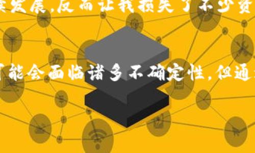 关于Tokenim 2.0是否会被官方冻结的问题，从目前的行业发展趋势和相关政策来看，很难做出准确的预测。一般来说，官方会依据项目的合规性、安全性及用户反馈等多方面因素来决定是否采取冻结行动。以下是一些可能影响Tokenim 2.0发展和是否会被冻结的因素。

项目合规性
首先，一个项目的合规性是关键。如果Tokenim 2.0能够遵循相关法律法规，特别是在数据隐私、反洗钱和用户保护等方面，项目的稳定性会有所保障。如果项目在这些方面存在问题，相关官方机构可能会介入并采取相应措施。

社区反馈与支持
其次，社区的支持和反馈也是决定项目未来的重要因素。如果Tokenim 2.0能够积极与社区互动，听取用户的意见和建议，并能够有效解决用户关切的问题，这种良好的社区关系会降低被官方冻结的风险。反之，如果用户反馈普遍负面，官方可能会加大监管力度。

技术安全与透明度
技术层面的安全性也是不可忽视的因素。如果Tokenim 2.0能保持高水平的安全性，防止黑客攻击及漏洞利用，同时能够公开透明地展示项目的运营情况，那么项目运行的稳定性也会更高。安全性不足的项目，往往容易引起监管机构的注意。

市场动态与竞争环境
最后，市场动态和竞争环境也对项目的发展产生影响。在加密货币和区块链行业，新项目不断涌现，竞争非常激烈。如果Tokenim 2.0能够持续创新，提供独特的价值和用户体验，那么即使在竞争激烈的环境中，它依然能够立足。此外，市场的整体环境和政策调整也可能对项目的发展产生影响。

个人经历与观点
作为一个曾经关注过多个新兴区块链项目的投资者，我深知项目的合规性和社区反馈的重要性。记得我小时候也参与了一些初创项目，那时总是盲目跟风，却忽视了基本的调查和研究。许多时候，项目未能持续发展，反而让我损失了不少资金。随着时间的推移，我逐渐认识到，选择项目时必须要进行全面的风险评估和调研。Tokenim 2.0的未来是否会如同我曾经参与的一些项目一样，不得而知，但我始终相信，合规和透明是项目长久发展的基石。

总结与展望
综上所述，Tokenim 2.0是否会被官方冻结并没有定论，而是取决于多个因素的综合影响。作为用户和投资者，我们需要持续关注项目的表现和市场动态，做出理性的判断与选择。虽然刚开始参与新兴项目时可能会面临诸多不确定性，但通过不断的学习和适应，我们能够在这个快速变化的市场中找到自己的立足点。 

希望以上分析对你了解Tokenim 2.0是否会被官方冻结的问题有所帮助。如果你有更多相关问题或需要进一步的探讨，欢迎随时交流！