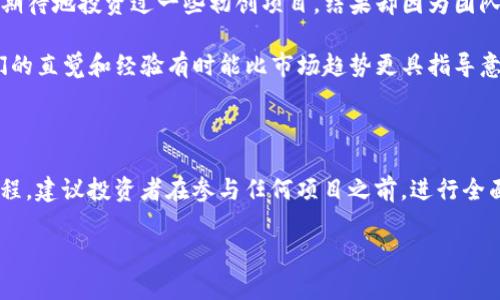 关于 Tokenim 2.0 是否有可能跑路，这个话题涉及到多个层面的分析，包括项目背景、团队信誉、市场动态等。以下是一些可以帮助理解这一问题的要点。

### 一、项目背景

Tokenim 2.0 是一个基于区块链技术的项目，其主要目标是提供去中心化的服务，通常涉及加密货币、数字资产交易等领域。了解项目的初衷和发展前景，是判断其稳定性和可信性的重要因素。

### 二、团队信誉

项目团队的背景是判断一个数字货币或区块链项目是否值得信赖的关键因素。如果团队成员具有丰富的行业经验和成功的历史，那么项目的稳健性通常更高。反之，若团队成员的背景不明或者有过负面记录，则需要更加谨慎。

### 三、市场动态

随着加密货币市场的快速变化，很多项目即便起初表现良好，也可能在市场波动中遭遇挑战。对市场动态的敏感度，以及项目对这些变化的应对能力，将直接影响项目的生存和发展。

### 四、社区和用户反馈

活跃的社区和用户反馈是项目健康的标志之一。如果项目能够有效吸引和保持用户，并与社区良好互动，通常说明其存在足够的支持基础。反之，若社区反馈差，或用户流失严重，可能预示着项目面临危机。

### 五、法律风险

随着监管政策的日益严格，许多加密货币项目也面临法律风险。如果项目未能合规运营，可能会导致资金被冻结或项目被迫停运。因此，了解项目是否遵循相关法规也至关重要。

### 六、个人观点与经历

作为一个长期关注区块链和加密货币的人，我曾经历过一些项目的兴衰。在我接触这些项目的早期阶段，我也曾满怀期待地投资过一些初创项目，结果却因为团队的失误或市场波动而损失惨重。这让我在今后的投资决策中更加谨慎，总是寻找那些有稳固背景和透明运营的项目。

我的经历提醒我，无论项目的愿景多么美好，投资时都应保持警惕，特别是在加密货币这个波动性极大的市场中。我们的直觉和经验有时能比市场趋势更具指导意义。

### 七、结论

综上所述，判断 Tokenim 2.0 是否有跑路风险，并不是一个直接的问题，而是一个需要综合考虑多个因素的复杂过程。建议投资者在参与任何项目之前，进行全面的调查与分析，始终保持理性，避免盲目追逐短期利益。

希望这些观念和经历能对你在考虑 Tokenim 2.0 或任何其他加密货币项目的投资时提供帮助。