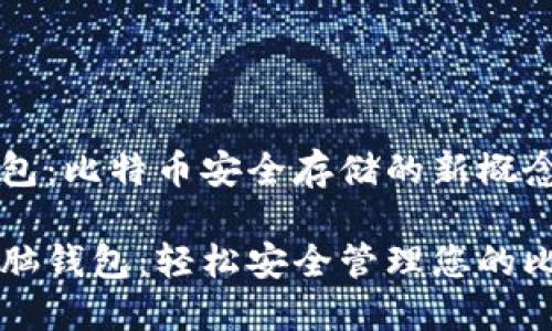脑钱包：比特币安全存储的新概念

揭秘脑钱包：轻松安全管理您的比特币