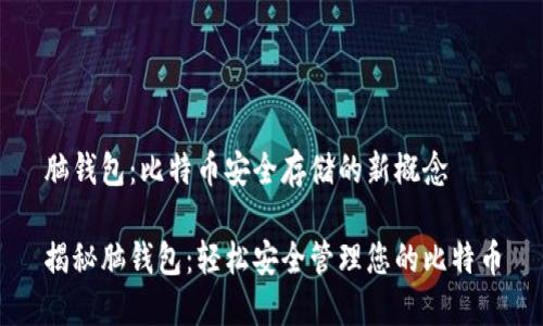 脑钱包：比特币安全存储的新概念

揭秘脑钱包：轻松安全管理您的比特币