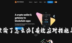 Tokenim被偷了怎么办？有效