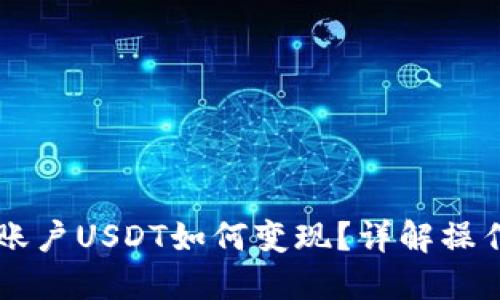 交易所里的钱包账户USDT如何变现？详解操作步骤与实用技巧