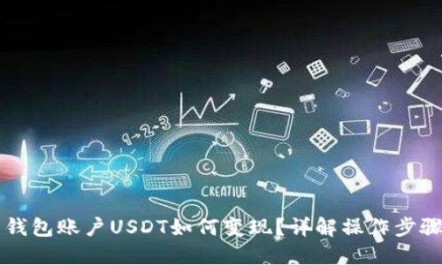 交易所里的钱包账户USDT如何变现？详解操作步骤与实用技巧