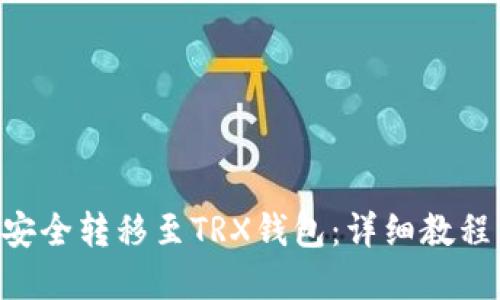 如何将NFT安全转移至TRX钱包：详细教程与实用技巧