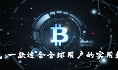 Tokenim 2.0钱包：一款适合全球用户的实用数字资产管理工具