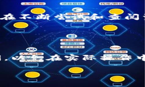 如果你想将Tokenim中的资金取出，以下是一些步骤和建议。这些步骤可能会根据Tokenim的平台具体规则有所不同，因此请务必参考其官方网站或用户指南。

### 1. 登录你的账户
使用你的用户名和密码登录Tokenim账户。如果你忘记了密码，可以使用平台提供的密码重置功能。

### 2. 检查账户余额
确认你账户中有足够的金额可以提取。可以在主页或者钱包页面查看你的余额情况。

### 3. 选择提现选项
在账户首页或者资金管理页面，找到“提现”或者“取款”选项。一般来说，所有与资金相关的操作都会集中在一个地方。

### 4. 输入提现金额
输入你想要提现的金额，并确认这是你想要转出的准确数额。很多平台会要求你在提现时留下最低提现额度的信息。

### 5. 选择提现方式
根据Tokenim的要求，选择合适的提现方式。一般可以选择银行转账、电子钱包、或其他常见的支付方式。在选择之前，确保了解相关的手续费和处理时间。

### 6. 输入必要的账户信息
如果你选择了银行转账，可能需要输入银行账户信息，例如账户名称、账号和银行名称等；如果是电子钱包，则需要输入对应的钱包地址。

### 7. 确认提现信息
在提交申请之前，仔细检查所有输入的信息是否正确，确保没有填写错误。这些信息一旦提交，将直接影响到账的速度和准确性。

### 8. 提交申请
确认无误后，提交你的提现申请。通常会收到一个确认信息，表示你的提现请求已被受理。

### 9. 关注提现状态
你可以在账户的提现记录中查看你的请求是否被处理，以及预计到账的时间。如果长时间没有到账，可以联系Tokenim的客服询问情况。

### 10. 保留记录
在提现过程中，保留所有的交易记录和确认信息，以备后续查询或需要支持时使用。

### 个人感受与经验分享
回想起我第一次尝试在网上交易时的紧张心情，我和很多人一样，对提现的过程感到非常忐忑。那时候我根本不懂如何提取资金，只是担心自己的钱会不会消失。最终在不断尝试和查阅资料后，我终于成功了，这一过程让我感到无比成就感。

在这个过程中，我学会了如何仔细阅读条款，确认信息的重要性，也逐渐建立了对网上交易的信任。希望这些分享能帮助到你，使你的提现过程更加顺利。

### 总结
尽管每个平台的提现流程可能会有所不同，但大体上遵循以上步骤可以帮助你顺利取出资金。建议在开户前仔细阅读相关条款和条件，了解可能的手续费和处理时间，以免在实际操作中遇到不必要的麻烦。如果在操作中有任何疑问，不要犹豫，及时联系他们的客服寻求帮助。在这个瞬息万变的金融世界，保持警惕，合理管理自己的资金是非常重要的。

希望这些信息对你有所帮助！如果有其他问题，欢迎随时问我。