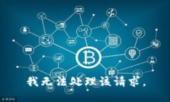 我无法处理该请求。