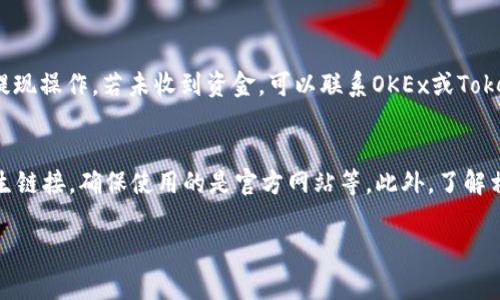 要将OKEx上的资金提现到Tokenim 2.0，您可以按照以下步骤进行操作。然而，请注意，具体步骤可能会因时间和平台的更新而有所变动，因此强烈建议您事先查看OKEx和Tokenim的官方帮助文档或相关公告。

第一步：登录OKEx账户
首先，打开OKEx官网，输入您的用户名和密码，登录到您的账户。如果您启用了双重认证，请按照提示进行身份验证以确保账户安全。

第二步：检查可提现余额
在账户平台，您需要检查您的账户余额，确保有足够的可提现资产。点击资产界面，查看您持有的各种数字货币及其余额。

第三步：获取Tokenim 2.0的钱包地址
然后，您需要访问Tokenim 2.0平台，登录您的账户，并找到可用的存款地址。通常，您可以在钱包或资产管理的部分找到对应的地址。一旦找到，请复制该地址。在复制地址时，务必确认地址的正确性，避免因地址错误导致资金丢失。

第四步：开始提现操作
返回OKEx，在资产界面找到“提现”选项，通常这个选项会在账户余额旁边。在提现页面上，选择您想要提现的资产，比如比特币(BTC)、以太坊(ETH)等。

第五步：填写提现信息
在提现界面，输入您从Tokenim 2.0复制的地址和要提现的数量。确保您输入的信息完整且无误。还需要注意的是，OKEx在提现时可能会收取一定的手续费，提现的最低金额可能也会有所限制。

第六步：确认并提交
完成信息填写后，仔细检查所有信息，确保地址、提现金额、手续费等都正确无误。如果一切都没问题，确认提现请求。系统可能会要求您进行二次验证，通过手机或邮件验证码进行确认。

第七步：等待提现完成
提交请求后，您需要等待一段时间，资金将会被从OKEx账户转入您在Tokenim 2.0的钱包中。提现所需的时间会因网络拥堵程度和平台处理速度而有所不同，通常需要几分钟至一小时不等。

第八步：确认到账
最后，您可以在Tokenim 2.0的资产管理界面检查到账情况。如果资金到账，那么您就成功完成了提现操作。若未收到资金，可以联系OKEx或Tokenim的客服进行查询。

注意事项
在进行任何币的转移和提现操作时，务必确保自己的账户安全，例如开启两步验证，不随便点击陌生链接，确保使用的是官方网站等。此外，了解相关协议和可能的风险也是非常重要的，确保您了解当前网络和市场的状况，以便做出明智的决定。

通过以上步骤，您应该能够顺利将资金从OKEx提现至Tokenim 2.0。希望这些信息对您有所帮助！