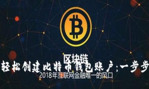 如何轻松创建比特币钱包账户：一步步指南