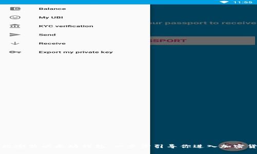 如何轻松安装以太坊钱包：一步步引导你进入加密货币世界