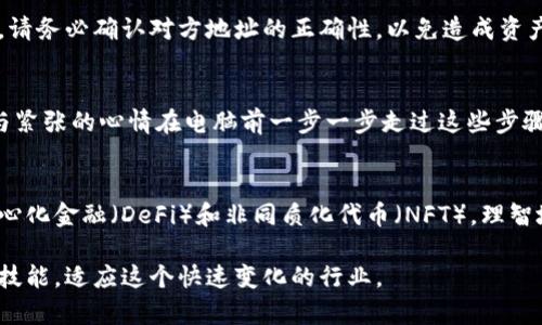 创建一个加密货币钱包的过程可能会因不同的区块链平台而略有不同，有些钱包是针对特定代币的，而有些则是针对多种加密货币。以下是创建一个加密货币钱包的基本步骤，尤其是针对代币（tokens）。

1. 选择合适的钱包类型
在创建一个代币钱包之前，首先要选择一个适合您需求的钱包类型。一般来说，有三种主要类型的钱包：
ul
    listrong软件钱包：/strong这些是可以通过手机或电脑应用程序访问的钱包，比如MetaMask、Trust Wallet等。/li
    listrong硬件钱包：/strong这些是物理设备，提供更高的安全性，如Ledger和Trezor。/li
    listrong纸钱包：/strong这种方式涉及将您的公钥和私钥打印在纸上，并离线保存，通常被认为是非常安全的，但使用起来不够便利。/li
/ul

2.下载和安装钱包应用
如果您选择了软件钱包，首先前往其官方网站或者支持的应用商店，下载并安装应用程序。例如，如果您选择MetaMask钱包，可以访问其官网下载安装扩展程序或移动应用。

3. 创建新钱包
安装完成后，打开钱包应用，通常会提示您选择创建新钱包或导入已有钱包。选择“创建新钱包”。在这个过程中，您需要设置一个强密码，这有助于保护您的钱包安全。

4. 备份恢复助记词
在创建过程中，钱包会生成一组助记词（通常是12到24个单词），这是恢复您钱包的关键。这组助记词至关重要，丢失后将无法恢复您的资产。请将其妥善保管，最好离线存储，不要与他人分享。

5. 获取您的公钥和地址
完成创建后，您将获得一个钱包地址（通常是一个以字母和数字组成的字符串），这是您接收代币的地址。请务必记录下这个地址，以便于您将来的交易。

6. 购买或获取代币
现在您已创建一个钱包，可以通过多种途径获取代币。您可以在交易所购买代币，或通过其他方式获取，比如参与项目的空投、奖励等。

7. 存储和管理代币
确保定期检查钱包的安全性，以及及时备份您的助记词。同时，了解如何安全地转移和管理您的代币。在进行任何交易时，请务必确认对方地址的正确性，以免造成资产损失。

个性化观点
在我个人的经历中，第一次创建电子钱包是因为我对加密货币的炒作听说得太多了。记得那是几年前，我怀着一颗激动与紧张的心情在电脑前一步一步走过这些步骤。最让我印象深刻的是助记词的备份，那一刻我意识到我的资金安全完全掌握在自己手中，那种感觉既兴奋又略带压力。

结语
创建钱包并不复杂，但在于如何安全地管理与使用。随着对加密货币的深入了解，您可以探索更多的使用场景，例如去中心化金融（DeFi）和非同质化代币（NFT）。理智地使用和投资，加密世界正处在一个激动人心的变革时期。

通过以上步骤，您可以轻松创建一个代币钱包，并开始您的加密资产之旅！确保始终保持学习的态度，更新自己的知识和技能，适应这个快速变化的行业。