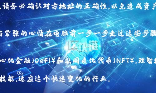 创建一个加密货币钱包的过程可能会因不同的区块链平台而略有不同，有些钱包是针对特定代币的，而有些则是针对多种加密货币。以下是创建一个加密货币钱包的基本步骤，尤其是针对代币（tokens）。

1. 选择合适的钱包类型
在创建一个代币钱包之前，首先要选择一个适合您需求的钱包类型。一般来说，有三种主要类型的钱包：
ul
    listrong软件钱包：/strong这些是可以通过手机或电脑应用程序访问的钱包，比如MetaMask、Trust Wallet等。/li
    listrong硬件钱包：/strong这些是物理设备，提供更高的安全性，如Ledger和Trezor。/li
    listrong纸钱包：/strong这种方式涉及将您的公钥和私钥打印在纸上，并离线保存，通常被认为是非常安全的，但使用起来不够便利。/li
/ul

2.下载和安装钱包应用
如果您选择了软件钱包，首先前往其官方网站或者支持的应用商店，下载并安装应用程序。例如，如果您选择MetaMask钱包，可以访问其官网下载安装扩展程序或移动应用。

3. 创建新钱包
安装完成后，打开钱包应用，通常会提示您选择创建新钱包或导入已有钱包。选择“创建新钱包”。在这个过程中，您需要设置一个强密码，这有助于保护您的钱包安全。

4. 备份恢复助记词
在创建过程中，钱包会生成一组助记词（通常是12到24个单词），这是恢复您钱包的关键。这组助记词至关重要，丢失后将无法恢复您的资产。请将其妥善保管，最好离线存储，不要与他人分享。

5. 获取您的公钥和地址
完成创建后，您将获得一个钱包地址（通常是一个以字母和数字组成的字符串），这是您接收代币的地址。请务必记录下这个地址，以便于您将来的交易。

6. 购买或获取代币
现在您已创建一个钱包，可以通过多种途径获取代币。您可以在交易所购买代币，或通过其他方式获取，比如参与项目的空投、奖励等。

7. 存储和管理代币
确保定期检查钱包的安全性，以及及时备份您的助记词。同时，了解如何安全地转移和管理您的代币。在进行任何交易时，请务必确认对方地址的正确性，以免造成资产损失。

个性化观点
在我个人的经历中，第一次创建电子钱包是因为我对加密货币的炒作听说得太多了。记得那是几年前，我怀着一颗激动与紧张的心情在电脑前一步一步走过这些步骤。最让我印象深刻的是助记词的备份，那一刻我意识到我的资金安全完全掌握在自己手中，那种感觉既兴奋又略带压力。

结语
创建钱包并不复杂，但在于如何安全地管理与使用。随着对加密货币的深入了解，您可以探索更多的使用场景，例如去中心化金融（DeFi）和非同质化代币（NFT）。理智地使用和投资，加密世界正处在一个激动人心的变革时期。

通过以上步骤，您可以轻松创建一个代币钱包，并开始您的加密资产之旅！确保始终保持学习的态度，更新自己的知识和技能，适应这个快速变化的行业。