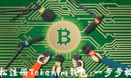 
如何轻松注册Tokenim钱包：一步步视频教程