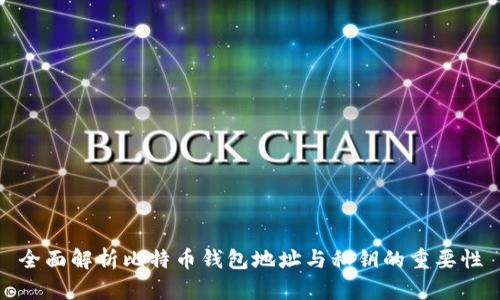 全面解析比特币钱包地址与私钥的重要性