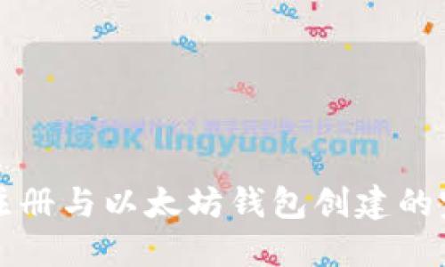 火币网注册与以太坊钱包创建的完整指南