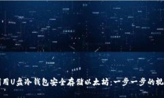 如何利用U盘冷钱包安全存