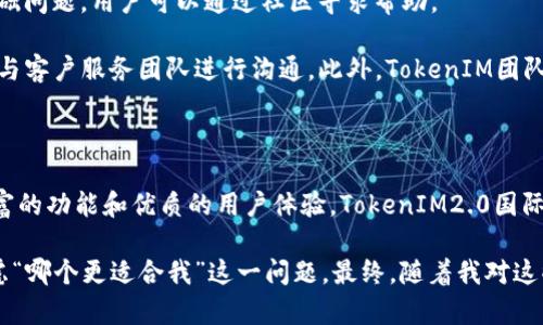 通刻与TokenIM2.0国际版的区别详解

近年来，随着区块链技术的迅速发展，数字资产管理和交易的平台层出不穷，而通刻（TongKe）和TokenIM2.0国际版作为两款重要的数字资产管理工具，吸引了越来越多用户的关注。在这篇文章中，我们将深入探讨这两款产品的主要区别，帮助用户更好地理解它们的特性及适用场景。

一、基础概述

通刻是一款以数字身份为核心的资产管理工具，旨在为用户提供安全、便捷的区块链资产管理服务。其特点在于强调用户的身份验证与数字资产的安全性，相对较早进入市场，积累了不少用户和技术资源。

而TokenIM2.0国际版则是基于TokenIM平台的最新改版，旨在为国际用户提供更加友好的用户体验，特别是在数字资产交易、社交互动和资产管理的综合体验上进行了全面提升。

二、安全性对比

在数字资产管理中，安全性无疑是最重要的一环。通刻采用了多重身份验证机制和冷存储技术，确保用户的资产不易受到黑客攻击。每当用户进行重要操作时，都会要求进行二次验证。这一过程虽然增加了操作的复杂度，但极大地提升了资产的安全性。

相比之下，TokenIM2.0国际版也在安全性上有所增强，采用了最新的加密技术和两步验证功能。同时，它的安全审计机制更加成熟，定期对系统进行漏洞扫描和安全测试，以确保用户资产的安全。

三、用户体验与界面设计

通刻的界面设计给人的感觉相对简洁，功能分类明确，适合初学者使用。用户对于各项功能的获取较为直接，同时还提供了一些基础的教程和指导。不过，通刻在某些功能的响应速度上可能稍显不足，特别是在网络条件较差的情况下，用户可能会感到使用不畅。

TokenIM2.0国际版在用户体验上有着明显的优势，其界面设计更加现代化，配色更加活泼，适合年轻用户群体的审美。更加智能化的功能布局也帮助用户更快找到所需的功能，同时还增加了社交功能模块，提升了用户之间的互动性。

四、功能特色

在功能方面，通刻重视资产的安全和管理，其提供的工具多集中于资产的存储、转账等基本功能。通刻对于数字身份的验证也有独到的做法，用户可以通过真实身份与数字身份的绑定来获取更多的使用特权。

而TokenIM2.0国际版则在功能模块上更加丰富，不仅支持资产的管理和交易，还增加了社交功能，让用户能够在平台内进行实时互动。此外，TokenIM2.0还支持多种数字货币的交易，能够更好地满足国际用户的需求。

五、文化适应性

随着全球化的加速，数字资产的管理和交易也愈加国际化。在这方面，TokenIM2.0国际版明显走在了前面，由于其团队的国际背景，在文化适应性上更加多元化，能够为不同地区的用户提供更加贴合的服务。

通刻虽然也在努力拓展国际市场，但由于其发展初期主要集中在国内用户，文化适应性方面显得稍显不足，特别是在处理多语言和不同文化背景用户的需求时，可能会面临一些挑战。

六、社区和支持

通刻的用户社区相对较小，但其成员之间的互动比较频繁。官方也会定期举行一些线上活动，增强用户的参与感。对于一些基础问题，用户可以通过社区寻求帮助。

TokenIM2.0国际版则拥有一个活跃的大型社区，同时也提供了多种客户支持渠道，用户可以通过邮件、社交媒体等多种方式与客户服务团队进行沟通。此外，TokenIM团队常常会组织线上线下活动，增强用户的粘性和归属感。

七、总结

总的来说，通刻与TokenIM2.0国际版各有千秋。如果你重视安全性和稳定性，通刻可能更加适合你。然而，如果你追求更加丰富的功能和优质的用户体验，TokenIM2.0国际版无疑是更好的选择。选择何种平台取决于你的具体需求和使用场景，希望这篇文章能够帮助你做出更好的决策。

在我的个人经历中，我也曾经历过多次选择数字资产管理工具的困惑。就像我小时候面对选择职业时的迷茫一样，时常会考虑“哪个更适合我”这一问题。最终，随着我对这些工具的了解逐渐加深，我也开始寻找适合自己的黄金软件。希望你们在选择时，也能深思熟虑，找到那款真正适合你的工具！
