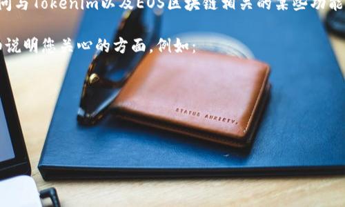 关于“tokenim2.0 eos”的具体内容及信息并没有明确定义。您可能是在询问与Tokenim以及EOS区块链相关的某些功能或使用方法。但为了提供您更准确的帮助，我需要更多的上下文或具体问题。

如果您是在寻找关于EOS区块链的信息，或如何使用Tokenim等工具，请详细说明您关心的方面，例如：

1. **Tokenim的功能和使用**
2. **EOS区块链的特点与应用**
3. **如何在EOS上创建和管理Token**

请提供更多具体信息，以便我能更好地帮助您。