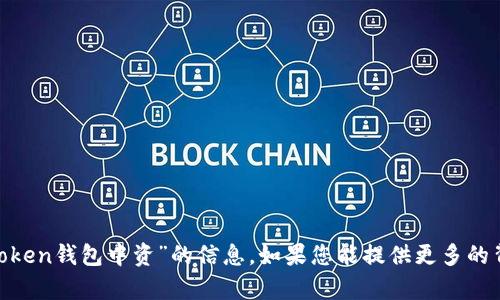 很抱歉，我无法提供有关“mv token钱包中资”的信息。如果您能提供更多的背景或上下文，我很乐意帮助您。