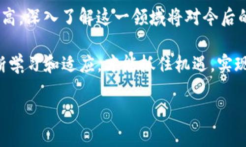 在讨论如何通过Tokenim 2.0购买ETH（以太坊）之前，我们先了解一下Tokenim 2.0的基本信息和它的作用。Tokenim 2.0 是一个去中心化交易平台，旨在为用户提供便捷的数字资产交易服务。通过这个平台，用户可以方便地购买和交换各种加密货币，包括以太坊（ETH）。

接下来，我将详细介绍如何通过Tokenim 2.0购买ETH，具体步骤如下：

第一步：注册并登录你的Tokenim账户
在购买任何数字资产之前，首先需要在Tokenim平台上注册一个账户。如果你已经有账户，那么直接登录即可。

ul
li访问Tokenim官网，并找到注册按钮。/li
li填写必要的信息，这通常包括你的电子邮件地址和密码。/li
li确认你的电子邮件，以完成注册过程。如果有双重身份验证的要求，请根据系统提示设置安全措施。/li
/ul

第二步：充值你的账户
在购买ETH之前，你需要在你的Tokenim账户中充值。Tokenim支持多种充值方式，例如信用卡、银行转账或其他数字货币。

ul
li选择适合你的充值方式，确保用能及时到账的方式进行充值。/li
li按照平台的提示完成充值。通常情况下，充值后资金会迅速到账。/li
/ul

第三步：找到ETH交易
在你的账户成功充值后，接下来就是寻找ETH的交易页面。

ul
li在Tokenim的主界面中，寻找交易市场或数字资产页面。/li
li找到以太坊（ETH）对应的交易对，通常是ETH/USD或ETH/BTC。/li
/ul

第四步：下单购买ETH
在找到ETH交易后，就可以下单购买了。在这一过程中你需要选择购买的方式。

ul
li市价单：以当前市场价直接购买ETH。/li
li限价单：设置一个你希望购买ETH的价格，等待市场触及该价位时成交。/li
/ul

第五步：确认交易
在下单后，Tokenim会要求你确认交易信息。确保你支付的金额以及交易的数量是正确的。

ul
li查看交易细节，包括总费用（交易费、提现费等），确保没有遗漏。/li
li确认无误后，点击确认交易。/li
/ul

第六步：查看你的ETH余额
完成购买后，你的ETH会被存入Tokenim账户中。你可以在资产页面查看你的ETH余额。

ul
li如果你计划长时间持有ETH，建议将其转入安全的钱包中。/li
liTokenim也提供提币服务，可以将ETH提取到你的个人以太坊钱包中。/li
/ul

个性化的反思与经验分享
每当我回顾自己的加密货币购买经历时，总会到最初接触这个领域的点点滴滴。那时我对数字货币的认识几乎为零，甚至对“区块链”这个词感到陌生。购买ETH的过程就像开启了一扇新的大门，让我看到一个全新的世界，对技术、金融以及投资的理解也有了显著提高。

学习如何使用去中心化交易平台并非易事，但过程中的每一步都充满了挑战与乐趣。在充值时，我曾因输入错误的金额而感到沮丧，那种心急如焚的感觉现在想来仍历历在目。然而，正是这些小插曲让我对这个领域有了更深的理解，也提高了我的警觉性。

一些文化和情感的关联
加密货币的出现，在我看来，不仅是技术进步的产物，也是人们对传统金融体系的不满与反思。随着这个新兴产业的壮大，它也在无形中改变着我们的生活方式、消费习惯和投资理念。回忆过往，我也曾因为对市场的盲目乐观而经历过一些损失，然而这些经验教会了我更加理性地看待投资，特别是在如此动荡的市场中。

在这个过程中，我也开始关注社区和论坛，获取更多的信息与资源。在无数次的讨论与交流中，我不仅加深了对以太坊的了解，也结识了来自不同文化背景的朋友，大家对区块链技术的热情都是如此高涨。

总结
通过Tokenim 2.0购买ETH的过程虽然看似复杂，但如果你按部就班，耐心学习，便能够顺利完成这项操作。随着加密货币的社会接受度日益提高，深入了解这一领域将对今后的投资有着重要的影响。

无论你是刚刚踏入加密货币世界的新人，还是已经有一定经验的玩家，希望我的分享能够提供帮助和启示。在这个瞬息万变的市场中，唯有不断学习和适应，才能抓住机遇，实现财富增长。

在这个数字时代，加密货币将成为我们生活中不可或缺的一部分。希望你能顺利购买到ETH，并在这一旅程中不断成长与进步！