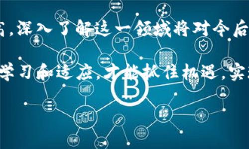 在讨论如何通过Tokenim 2.0购买ETH（以太坊）之前，我们先了解一下Tokenim 2.0的基本信息和它的作用。Tokenim 2.0 是一个去中心化交易平台，旨在为用户提供便捷的数字资产交易服务。通过这个平台，用户可以方便地购买和交换各种加密货币，包括以太坊（ETH）。

接下来，我将详细介绍如何通过Tokenim 2.0购买ETH，具体步骤如下：

第一步：注册并登录你的Tokenim账户
在购买任何数字资产之前，首先需要在Tokenim平台上注册一个账户。如果你已经有账户，那么直接登录即可。

ul
li访问Tokenim官网，并找到注册按钮。/li
li填写必要的信息，这通常包括你的电子邮件地址和密码。/li
li确认你的电子邮件，以完成注册过程。如果有双重身份验证的要求，请根据系统提示设置安全措施。/li
/ul

第二步：充值你的账户
在购买ETH之前，你需要在你的Tokenim账户中充值。Tokenim支持多种充值方式，例如信用卡、银行转账或其他数字货币。

ul
li选择适合你的充值方式，确保用能及时到账的方式进行充值。/li
li按照平台的提示完成充值。通常情况下，充值后资金会迅速到账。/li
/ul

第三步：找到ETH交易
在你的账户成功充值后，接下来就是寻找ETH的交易页面。

ul
li在Tokenim的主界面中，寻找交易市场或数字资产页面。/li
li找到以太坊（ETH）对应的交易对，通常是ETH/USD或ETH/BTC。/li
/ul

第四步：下单购买ETH
在找到ETH交易后，就可以下单购买了。在这一过程中你需要选择购买的方式。

ul
li市价单：以当前市场价直接购买ETH。/li
li限价单：设置一个你希望购买ETH的价格，等待市场触及该价位时成交。/li
/ul

第五步：确认交易
在下单后，Tokenim会要求你确认交易信息。确保你支付的金额以及交易的数量是正确的。

ul
li查看交易细节，包括总费用（交易费、提现费等），确保没有遗漏。/li
li确认无误后，点击确认交易。/li
/ul

第六步：查看你的ETH余额
完成购买后，你的ETH会被存入Tokenim账户中。你可以在资产页面查看你的ETH余额。

ul
li如果你计划长时间持有ETH，建议将其转入安全的钱包中。/li
liTokenim也提供提币服务，可以将ETH提取到你的个人以太坊钱包中。/li
/ul

个性化的反思与经验分享
每当我回顾自己的加密货币购买经历时，总会到最初接触这个领域的点点滴滴。那时我对数字货币的认识几乎为零，甚至对“区块链”这个词感到陌生。购买ETH的过程就像开启了一扇新的大门，让我看到一个全新的世界，对技术、金融以及投资的理解也有了显著提高。

学习如何使用去中心化交易平台并非易事，但过程中的每一步都充满了挑战与乐趣。在充值时，我曾因输入错误的金额而感到沮丧，那种心急如焚的感觉现在想来仍历历在目。然而，正是这些小插曲让我对这个领域有了更深的理解，也提高了我的警觉性。

一些文化和情感的关联
加密货币的出现，在我看来，不仅是技术进步的产物，也是人们对传统金融体系的不满与反思。随着这个新兴产业的壮大，它也在无形中改变着我们的生活方式、消费习惯和投资理念。回忆过往，我也曾因为对市场的盲目乐观而经历过一些损失，然而这些经验教会了我更加理性地看待投资，特别是在如此动荡的市场中。

在这个过程中，我也开始关注社区和论坛，获取更多的信息与资源。在无数次的讨论与交流中，我不仅加深了对以太坊的了解，也结识了来自不同文化背景的朋友，大家对区块链技术的热情都是如此高涨。

总结
通过Tokenim 2.0购买ETH的过程虽然看似复杂，但如果你按部就班，耐心学习，便能够顺利完成这项操作。随着加密货币的社会接受度日益提高，深入了解这一领域将对今后的投资有着重要的影响。

无论你是刚刚踏入加密货币世界的新人，还是已经有一定经验的玩家，希望我的分享能够提供帮助和启示。在这个瞬息万变的市场中，唯有不断学习和适应，才能抓住机遇，实现财富增长。

在这个数字时代，加密货币将成为我们生活中不可或缺的一部分。希望你能顺利购买到ETH，并在这一旅程中不断成长与进步！