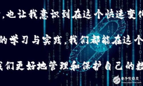 在区块链和加密货币的世界中，钱包是一个至关重要的工具，它帮助用户存储、管理和交易数字资产。当我们提到“tokenim2.0钱包”时，涉及的数据存储方式是一个关键话题。下面将详细探讨tokenim2.0钱包的数据保存机制，以及相关的加密技术和安全性。

tokenim2.0钱包概述

Tokenim2.0钱包是一个基于区块链技术的加密钱包，它能够支持多种加密货币的存储和交易。这种钱包不仅仅是一个存储工具，还提供了一系列的功能，如交易历史查询、资产管理和安全保护等。

数据保存的基本原理

Tokenim2.0钱包中的数据主要通过区块链技术进行保存。区块链是一种去中心化的分布式账本技术，所有正常的交易和资产存储都会被记录在区块链上。这意味着，用户在钱包进行的每一笔交易都会在网络中的多个节点上保留备份，从而保证了数据的透明性和安全性。

具体来说，tokenim2.0钱包的数据包括私钥、公钥、钱包地址和账户余额等重要信息。这些信息的安全性是钱包设计的核心。钱包会通过加密算法将这些数据进行加密处理，确保即使数据被窃取也难以被破解。

私钥和公钥的安全性

在tokenim2.0钱包中，每个用户都有一对公钥和私钥。公钥是用户的地址，可以分享给他人用于接收资产；而私钥则是保护用户资产的关键，只有持有私钥的人才能控制钱包中的资金。因此，私钥绝不能泄露给任何人，这是使用加密钱包时最基本的安全常识。

我记得在刚接触加密货币时，对这些技术名词感到陌生。那时，朋友给我讲解私钥和公钥的区别，他用“钥匙和门”的比喻让我理解得更透彻：公钥就像是门的门锁，任何人都可以用“钥匙”（公钥）打开门，但是只有拥有“钥匙”的人（私钥）才能真正进入房间。

数据存储的安全技术

除了区块链技术外，tokenim2.0钱包还使用了一些其他的安全技术来保护用户数据。例如，钱包可能会采用多重签名技术、冷钱包和热钱包结合等方式进行保护。

在我的个人经历中，使用冷钱包来存储大部分资产带给我很大的安全感。冷钱包不与互联网连接，极大减少了被黑客攻击的风险，而热钱包则用于日常的小额交易。这种方法确保了我在享受加密货币便利的同时，也能保持资产的安全性。

数据恢复和备份机制

对于任何一位加密货币用户来说，数据的备份和恢复机制都是非常重要的。在tokenim2.0钱包中，用户通常会在设置过程中生成一组助记词。这组助记词可以用于恢复钱包，不论用户是在什么设备上。

我自己在使用钱包的过程中，就经历过一次电脑崩溃，所有数据似乎都消失了，但是因为我提前保存了助记词，顺利地在新设备上恢复了所有资产。这次经历让我更加体会到安全备份的重要性，无论是数字资产还是现实中的贵重物品，我们都需要做好安全防范。

用户隐私保护

tokenim2.0钱包的设计不仅关注资金安全，同时也非常注重用户的隐私保护。在大多数情况下，用户的身份信息不会被钱包服务商保存，这意味着用户在进行交易时的匿名性得到了保障。

这让我想到了我小时候玩网络游戏的经历，那时我总是希望匿名，因为有时候我只想享受游戏的乐趣，而不希望现实中的身份影响我的体验。同样，在进行加密交易时，保持一定的匿名性也让我更加自由地管理自己的资产。

总结与展望

总体来说，tokenim2.0钱包通过区块链技术、加密算法和安全策略，为用户提供了一个安全、可靠和便捷的数字资产管理工具。在数字经济不断发展的今天，加密货币的使用已经越来越普及，而安全的钱包则是保护用户利益的重要保障。

回归我的个人体验，无论是从数据的存储、备份还是安全技术的应用，tokenim2.0钱包都让我感受到了科技的力量。同时，也让我意识到在这个快速变化的数字世界中，保持学习和更新知识的重要性。

展望未来，随着区块链技术的不断发展，钱包的功能与安全性将会持续提升，为更多用户提供更好的服务。希望通过不断的学习与实践，我们都能在这个新兴的数字时代中，找到适合自己的安全管理方式。

在这个加密货币和区块链技术日益重要的时代，了解tokenim2.0钱包的数据保存机制以及相关的安全措施，将有助于我们更好地管理和保护自己的数字资产。