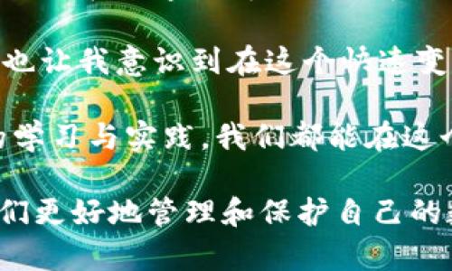 在区块链和加密货币的世界中，钱包是一个至关重要的工具，它帮助用户存储、管理和交易数字资产。当我们提到“tokenim2.0钱包”时，涉及的数据存储方式是一个关键话题。下面将详细探讨tokenim2.0钱包的数据保存机制，以及相关的加密技术和安全性。

tokenim2.0钱包概述

Tokenim2.0钱包是一个基于区块链技术的加密钱包，它能够支持多种加密货币的存储和交易。这种钱包不仅仅是一个存储工具，还提供了一系列的功能，如交易历史查询、资产管理和安全保护等。

数据保存的基本原理

Tokenim2.0钱包中的数据主要通过区块链技术进行保存。区块链是一种去中心化的分布式账本技术，所有正常的交易和资产存储都会被记录在区块链上。这意味着，用户在钱包进行的每一笔交易都会在网络中的多个节点上保留备份，从而保证了数据的透明性和安全性。

具体来说，tokenim2.0钱包的数据包括私钥、公钥、钱包地址和账户余额等重要信息。这些信息的安全性是钱包设计的核心。钱包会通过加密算法将这些数据进行加密处理，确保即使数据被窃取也难以被破解。

私钥和公钥的安全性

在tokenim2.0钱包中，每个用户都有一对公钥和私钥。公钥是用户的地址，可以分享给他人用于接收资产；而私钥则是保护用户资产的关键，只有持有私钥的人才能控制钱包中的资金。因此，私钥绝不能泄露给任何人，这是使用加密钱包时最基本的安全常识。

我记得在刚接触加密货币时，对这些技术名词感到陌生。那时，朋友给我讲解私钥和公钥的区别，他用“钥匙和门”的比喻让我理解得更透彻：公钥就像是门的门锁，任何人都可以用“钥匙”（公钥）打开门，但是只有拥有“钥匙”的人（私钥）才能真正进入房间。

数据存储的安全技术

除了区块链技术外，tokenim2.0钱包还使用了一些其他的安全技术来保护用户数据。例如，钱包可能会采用多重签名技术、冷钱包和热钱包结合等方式进行保护。

在我的个人经历中，使用冷钱包来存储大部分资产带给我很大的安全感。冷钱包不与互联网连接，极大减少了被黑客攻击的风险，而热钱包则用于日常的小额交易。这种方法确保了我在享受加密货币便利的同时，也能保持资产的安全性。

数据恢复和备份机制

对于任何一位加密货币用户来说，数据的备份和恢复机制都是非常重要的。在tokenim2.0钱包中，用户通常会在设置过程中生成一组助记词。这组助记词可以用于恢复钱包，不论用户是在什么设备上。

我自己在使用钱包的过程中，就经历过一次电脑崩溃，所有数据似乎都消失了，但是因为我提前保存了助记词，顺利地在新设备上恢复了所有资产。这次经历让我更加体会到安全备份的重要性，无论是数字资产还是现实中的贵重物品，我们都需要做好安全防范。

用户隐私保护

tokenim2.0钱包的设计不仅关注资金安全，同时也非常注重用户的隐私保护。在大多数情况下，用户的身份信息不会被钱包服务商保存，这意味着用户在进行交易时的匿名性得到了保障。

这让我想到了我小时候玩网络游戏的经历，那时我总是希望匿名，因为有时候我只想享受游戏的乐趣，而不希望现实中的身份影响我的体验。同样，在进行加密交易时，保持一定的匿名性也让我更加自由地管理自己的资产。

总结与展望

总体来说，tokenim2.0钱包通过区块链技术、加密算法和安全策略，为用户提供了一个安全、可靠和便捷的数字资产管理工具。在数字经济不断发展的今天，加密货币的使用已经越来越普及，而安全的钱包则是保护用户利益的重要保障。

回归我的个人体验，无论是从数据的存储、备份还是安全技术的应用，tokenim2.0钱包都让我感受到了科技的力量。同时，也让我意识到在这个快速变化的数字世界中，保持学习和更新知识的重要性。

展望未来，随着区块链技术的不断发展，钱包的功能与安全性将会持续提升，为更多用户提供更好的服务。希望通过不断的学习与实践，我们都能在这个新兴的数字时代中，找到适合自己的安全管理方式。

在这个加密货币和区块链技术日益重要的时代，了解tokenim2.0钱包的数据保存机制以及相关的安全措施，将有助于我们更好地管理和保护自己的数字资产。