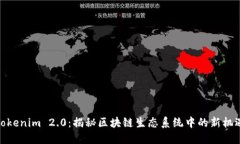 Tokenim 2.0：揭秘区块链生态