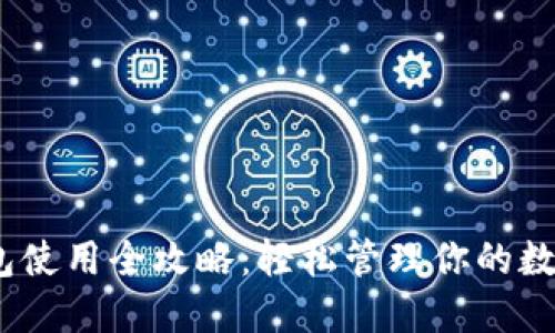 Sol钱包使用全攻略：轻松管理你的数字资产