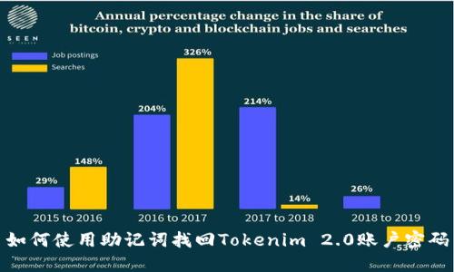 如何使用助记词找回Tokenim 2.0账户密码