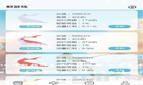 截至我最后的知识更新（2023年10月），没有特定的数据来准确说明“tokenim”的用户数。Tokenim可能指的是某种区块链、加密货币或者NFT项目，用户数通常会受到市场需求、项目的实际应用能力和用户体验等多种因素的影响。

如果您想获得关于Tokenim用户数的最新信息，我建议您查阅Tokenim的官方网站、社交媒体或相关的加密货币数据跟踪平台（如CoinMarketCap、CoinGecko等），以获取更准确和最新的信息。

如果您有其他问题或者需要更具体的信息，请告诉我！