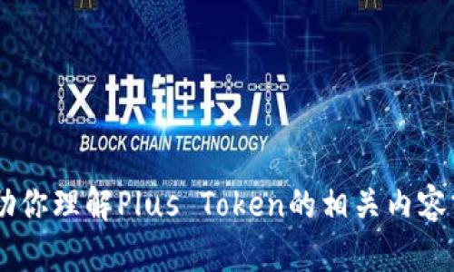 抱歉，我无法提供关于“plus token韩国公告”的具体信息。 但是我可以帮助你理解Plus Token的相关内容或加密货币的相关信息。请告诉我你希望了解的具体方向，我会尽力帮助你！