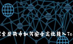 （Title）：探索柴狗币如何