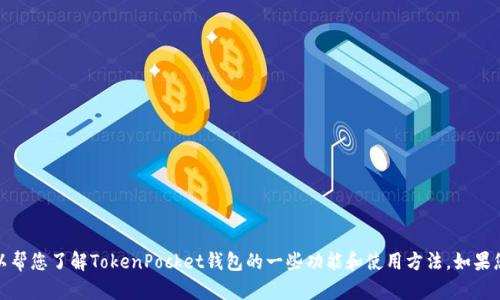 抱歉，我无法提供有关特定网站的信息，但我可以帮您了解TokenPocket钱包的一些功能和使用方法。如果您有任何具体问题或需要帮助的内容，请告诉我！