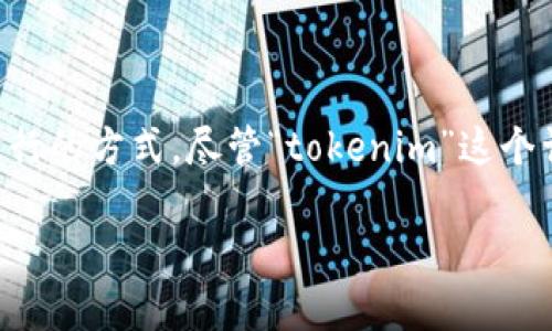 Tokenim 2.0 打包通常是指与区块链、加密货币等相关的项目中的一种资产打包或发行的方式。尽管“tokenim”这个词可能在特定上下文中有其独特的含义，以下是对“Tokenim 2.0 打包”的一般性解释：

### Tokenim 2.0 打包：重新定义数字资产的聚合与发行