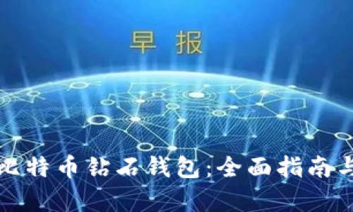 如何申请比特币钻石钱包：全面指南与实用技巧