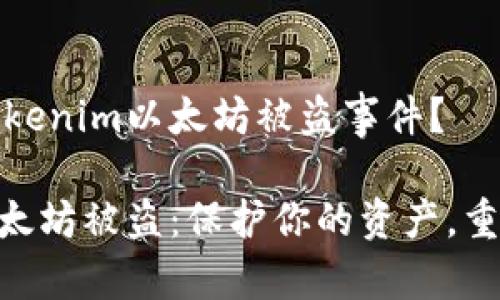 如何应对Tokenim以太坊被盗事件？

Tokenim以太坊被盗：保护你的资产，重建数字信任
