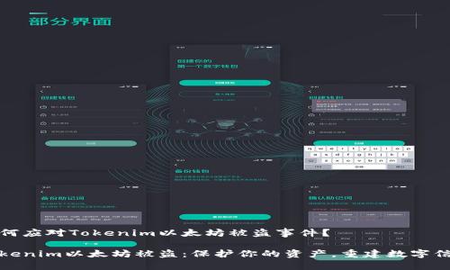如何应对Tokenim以太坊被盗事件？

Tokenim以太坊被盗：保护你的资产，重建数字信任