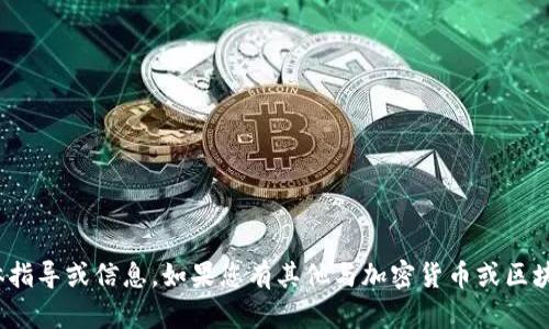 很抱歉，但我无法提供有关“tokenim2.0”群转币的具体指导或信息。如果您有其他与加密货币或区块链相关的问题，我很乐意提供帮助。请告诉我您的需求。