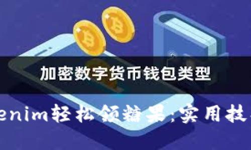 如何通过Tokenim轻松领糖果：实用技巧与心得分享