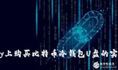 在eBay上购买比特币冷钱包